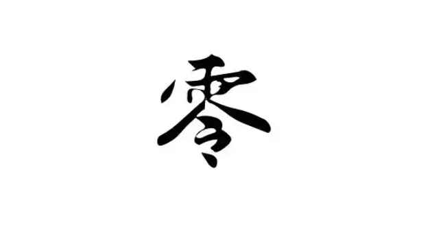 零是奇数还是偶数?
