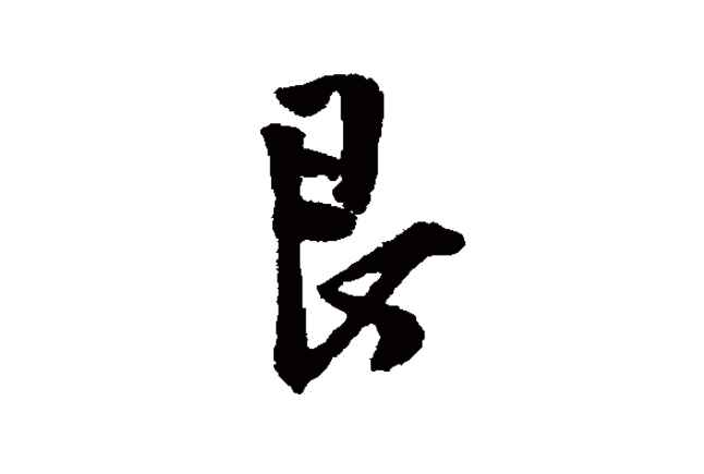 艮字怎么读