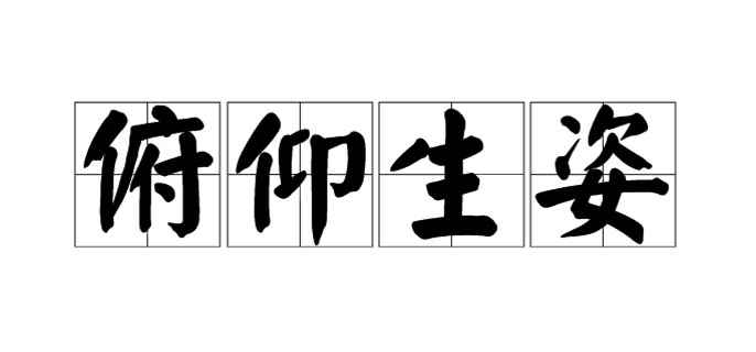 俯仰生姿的意思