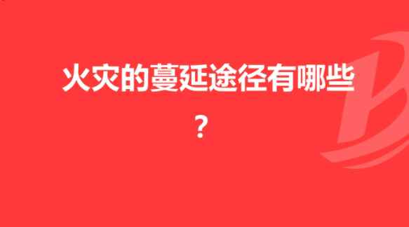 火灾蔓延的途径有哪些(火灾通过传导的方式进行蔓延扩大)