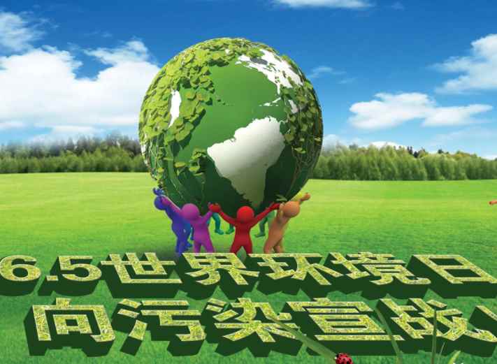 世界环境日是几月几日(联合国环境规划署在每年6月5日选择一个成员国举行“世界环境日)