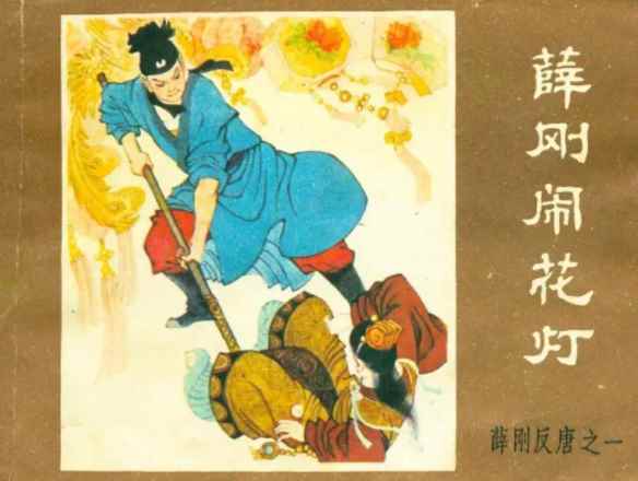 薛刚反唐是真实历史吗(正史中根本没有记载“薛刚”这个历史人物)