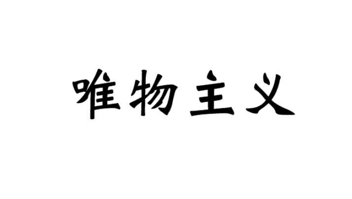 唯物主义(唯物主义,同唯心主义相对立的哲学基本派别)