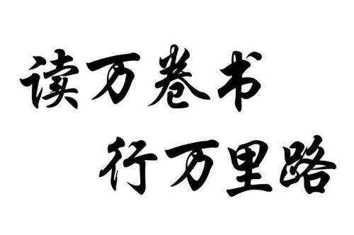 读万卷书行万里路什么意思