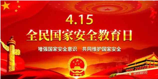 国家安全的内涵是什么(全民国家安全教育日)