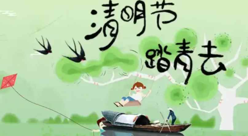 清明节是哪天几月几号