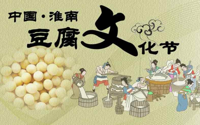 淮南豆腐节是几月几日(中国豆腐文化节在淮南举办)