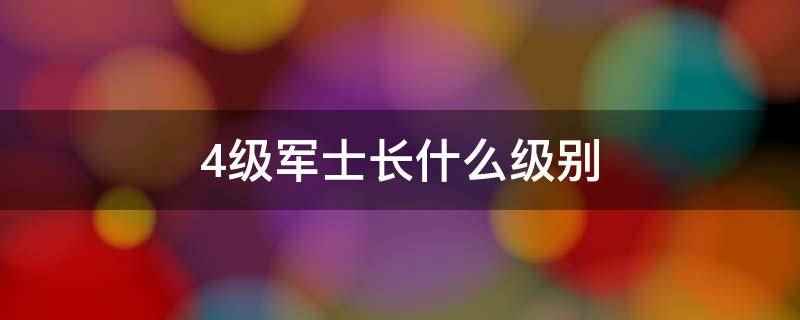 四级军士长相当于什么级别