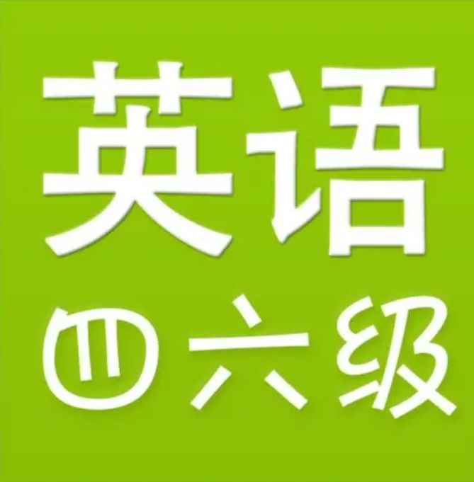 英语四六级怎么报名(英语四六级的区别及报考条件)