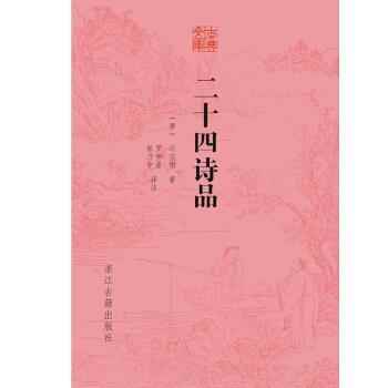 二十四诗品的作者是谁(《二十四诗品》是唐代诗人司空图(有争议))
