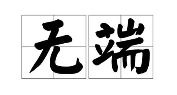 无端的意思