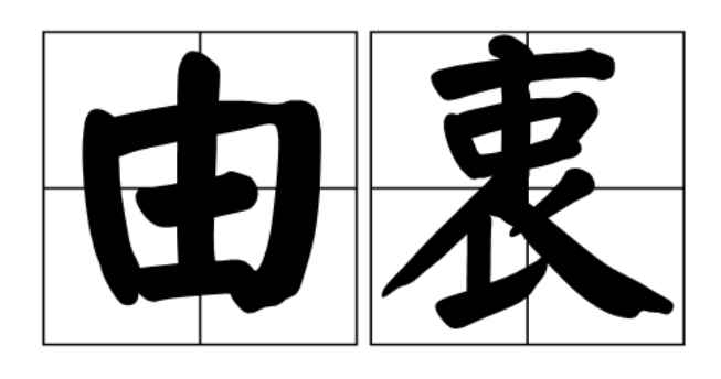 由衷的意思(由衷是一个汉语词语 读音为yu zhng)