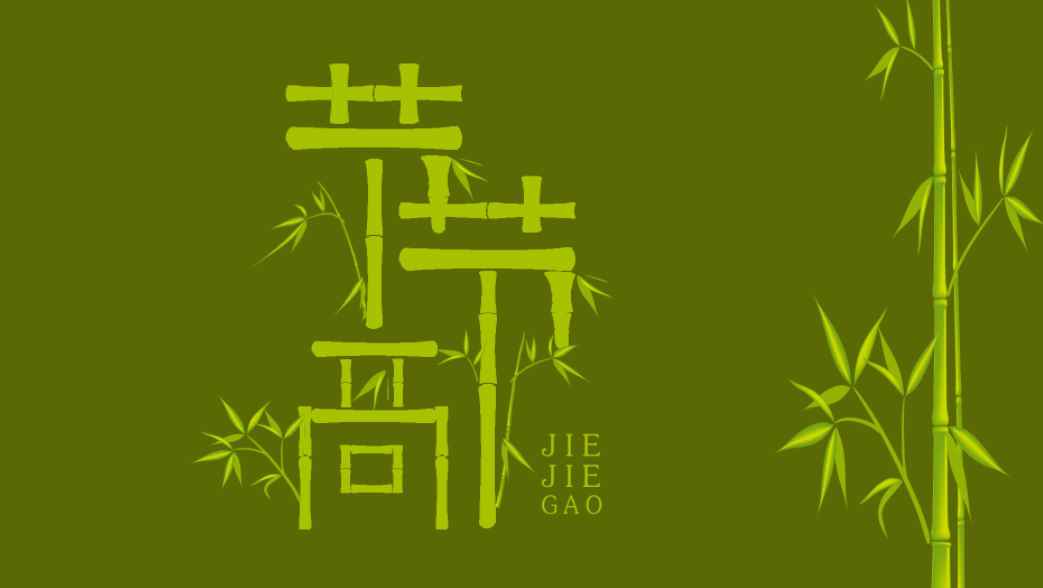 节节高上一句(竹笋破土节节高,可以形容生活)