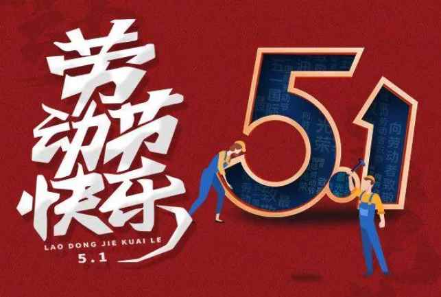 劳动节放几天假(2022年五一劳动节放假时间安排)