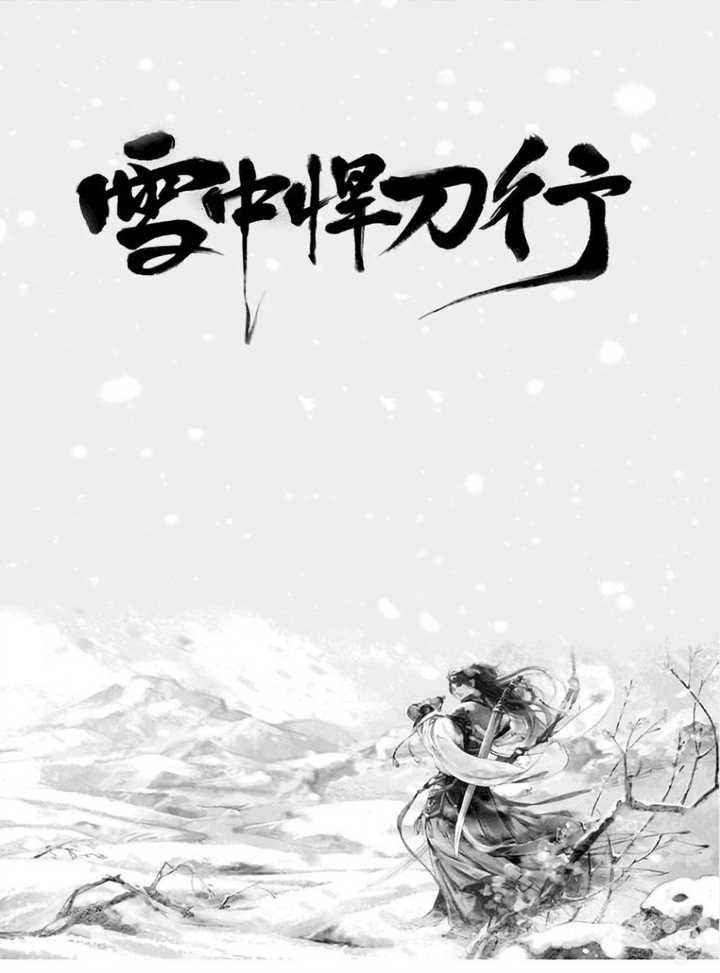 雪中悍刀行作者是谁(《雪中悍刀行》荣获2015首届网络文学双年奖之银奖)