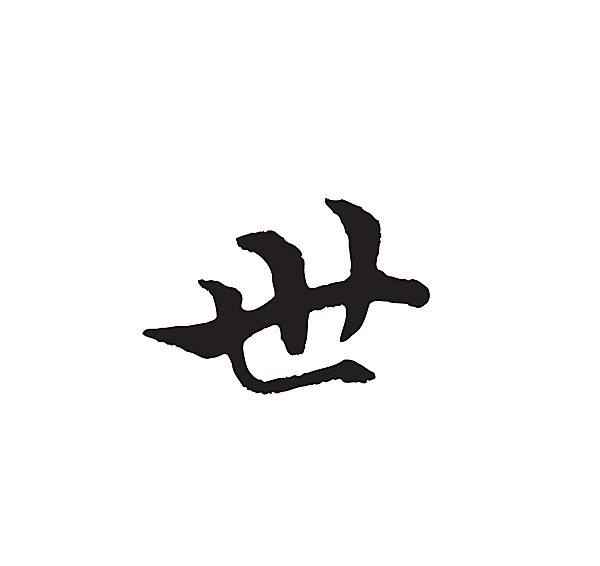 世的部首是什么(一代一代父子相承而形成的辈分)