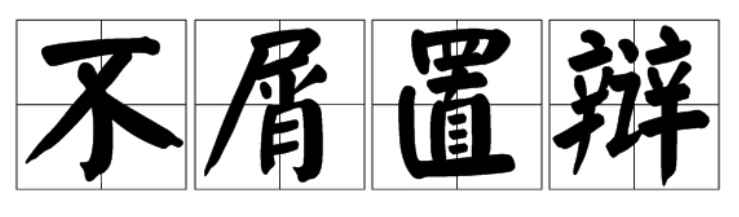 不屑置辩的意思(不屑置辩,汉语成语,拼音是b xi zh bin,出自鲁迅《)