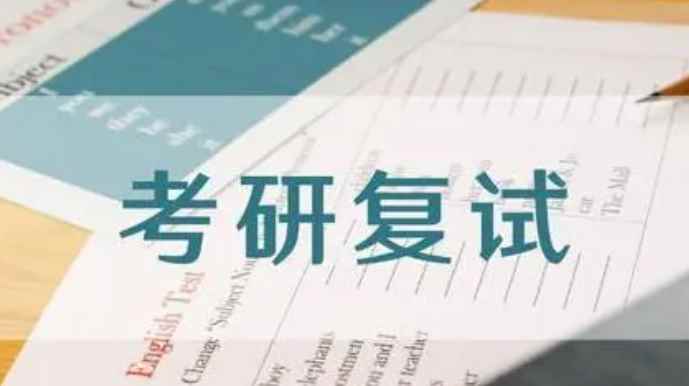 考研复试什么时候出成绩呢(考研复试需要准备的东西)