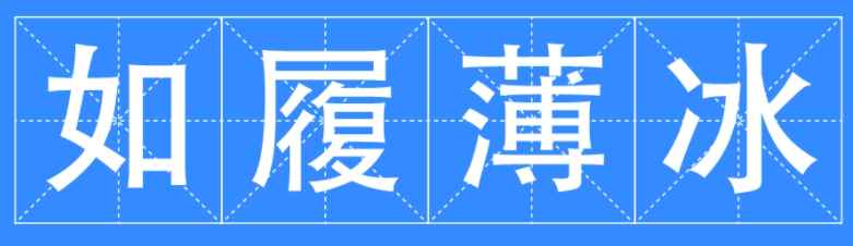 如履薄冰是什么意思(如履平地如履薄冰的造句精选)