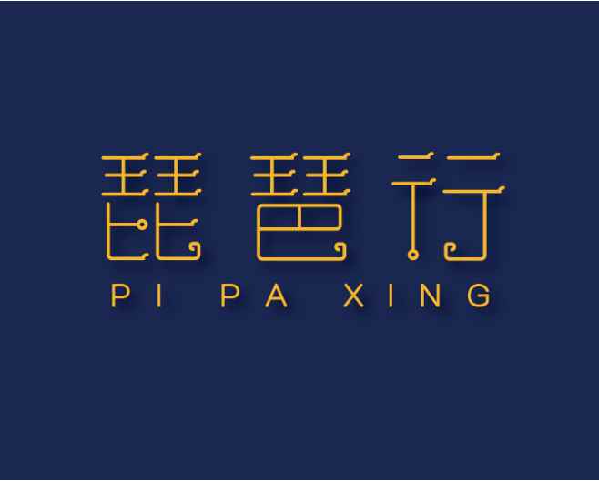 琵琶行有多少字(《琵琶行》是唐朝诗人白居易的长篇)