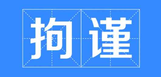 拘谨是什么意思