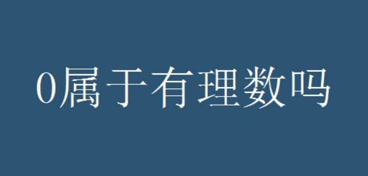 0是不是有理数(正数和负数的区别是什么)