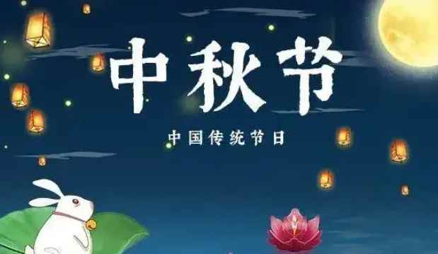 中秋节是几月几号(2022年中秋节的习俗)
