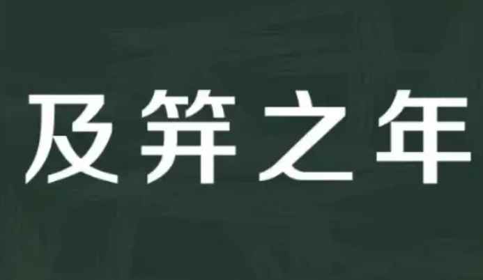 及笄之礼是指多少岁