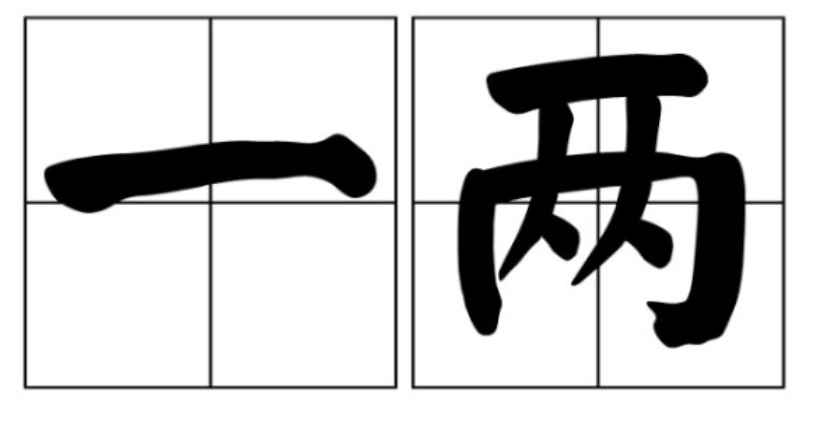 一两等于几钱(古代以铢、两、斤、钧、石作为重量单位)