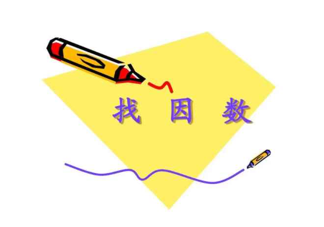 24的因数有哪些
