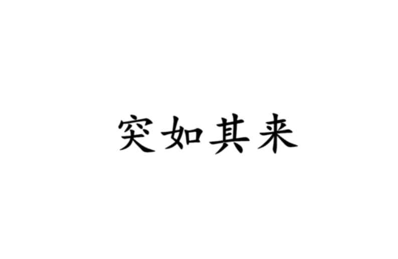 突如其来的意思(近义词出乎意料、出其不意反义词不出所料、意料之中造句)