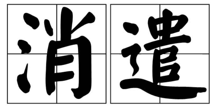 消遣的意思（消遣,汉语词汇,拼音:xio qiǎn,意思是寻找感兴趣的事）