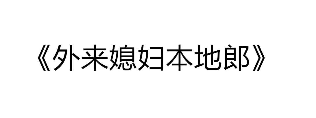 中国最长的电视剧是什么(中国迄今为止最长的电视剧是《外来媳妇本地郎》)