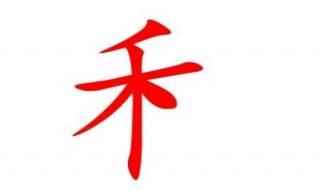 禾木旁的字有哪些特征