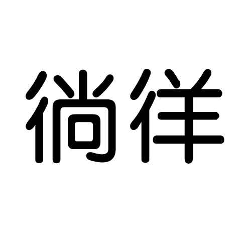 徜徉怎么读(夜阑静心房,月明思念长,舍半生轻狂只为拥你人生路上共翱翔)