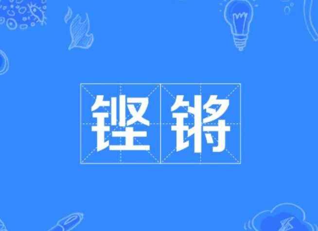 铿锵怎么读拼音