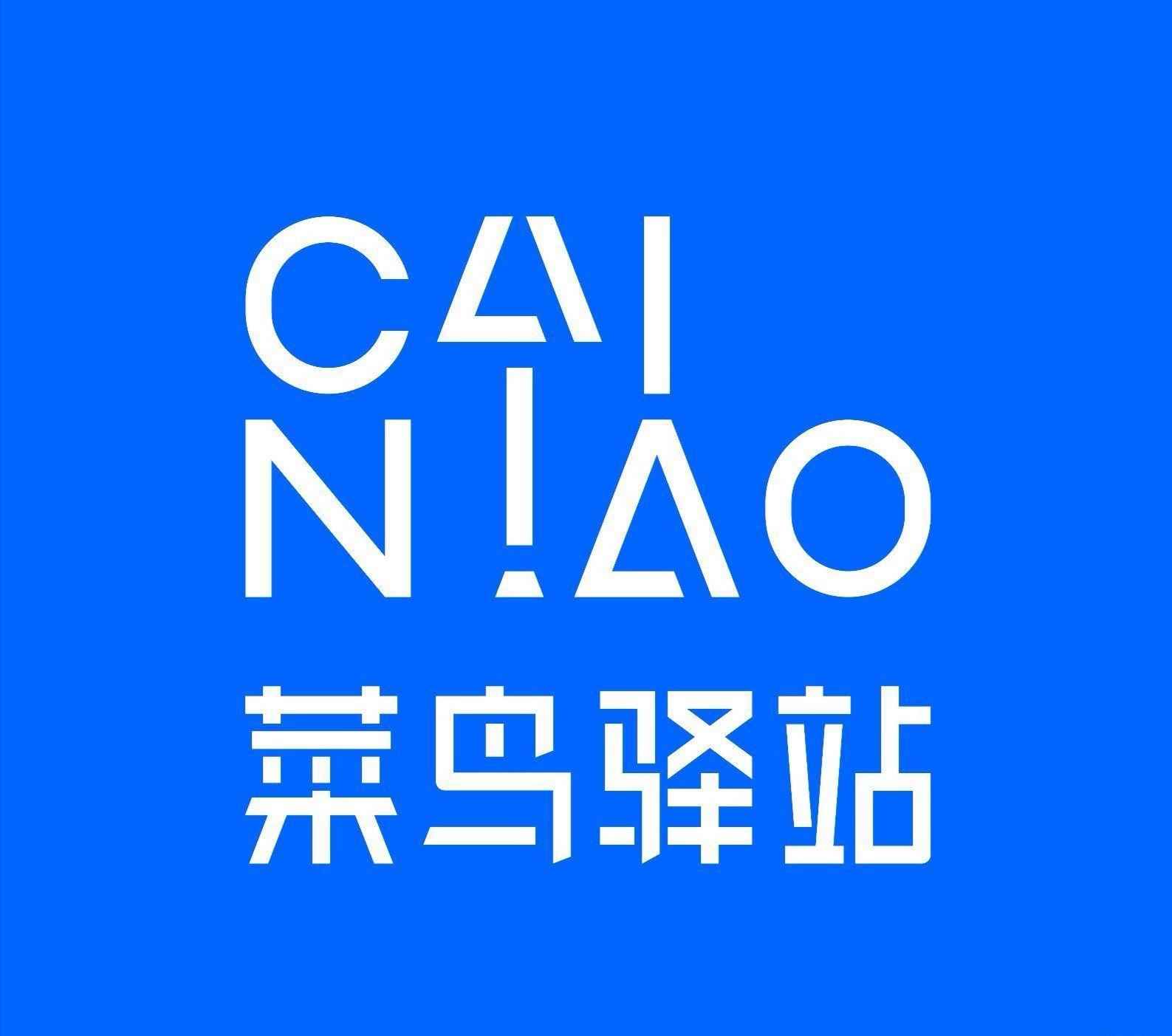 菜鸟驿站几点开门(个人创业菜鸟驿站及部分零售类)