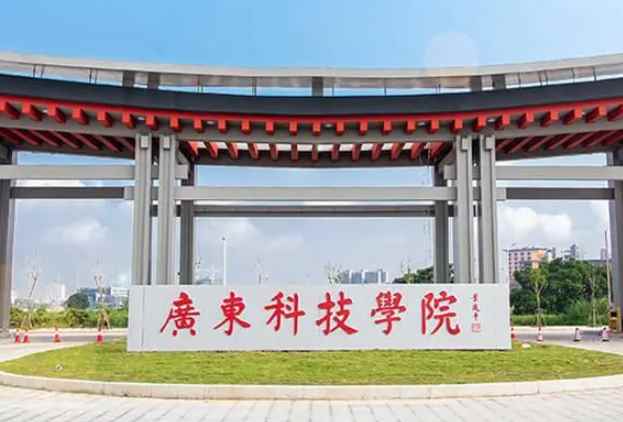 广东科技学院是几本(广东科技学院入选教育部首批国家级新工科研究与实践项目)