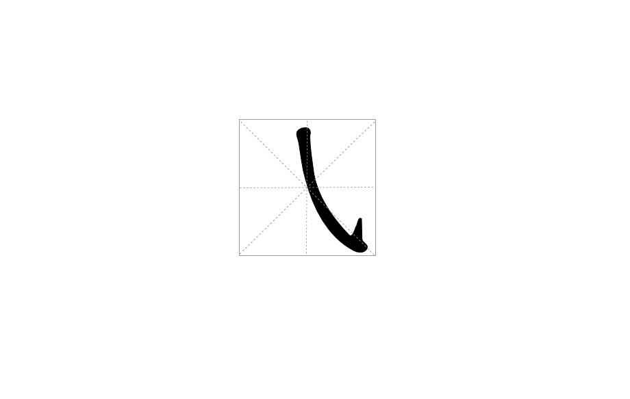 斜勾的字有哪些