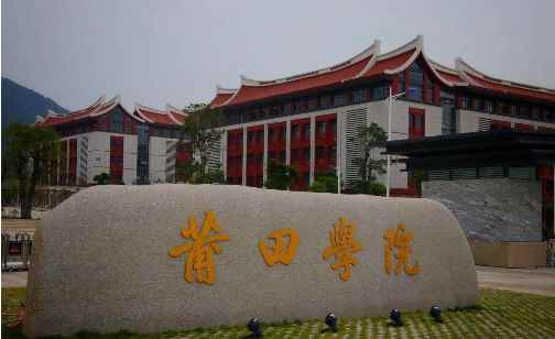 莆田学院是不是一本(莆田学院在福建是本科批次招生)