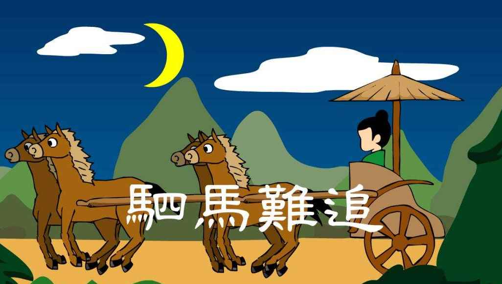 驷马难追的上一句是什么