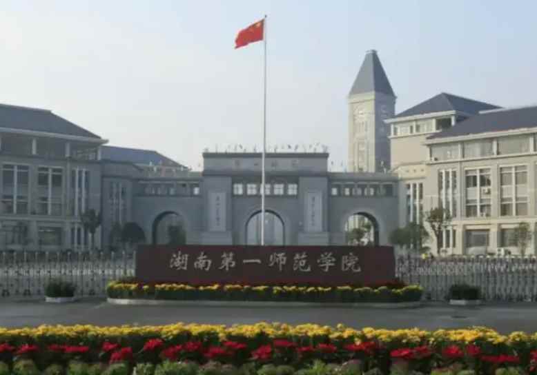 湖南第一师范学院是几本大学(湖南第一师范学院怎么样)