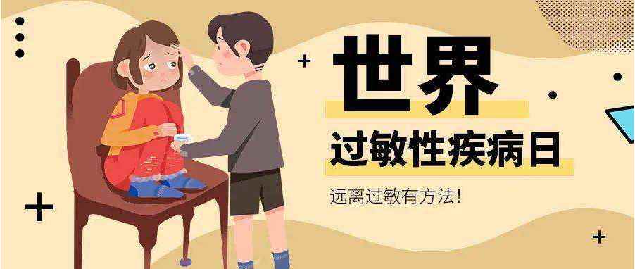 世界过敏日是哪一天(7月8日定为世界过敏性疾病日)