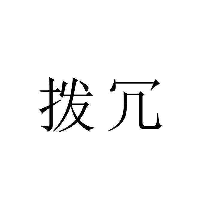拨冗是什么意思（“拨冗”常误写为“拔冗”,应注意。）