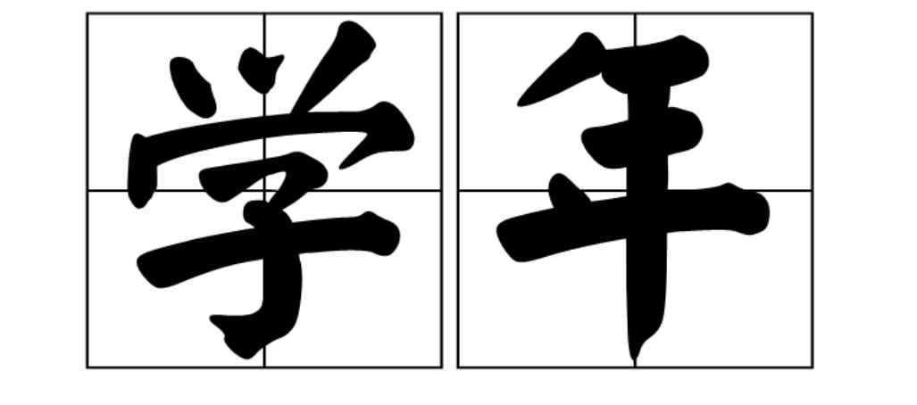 学年是一学期还是一年(一学年是一个年级的两个学期)