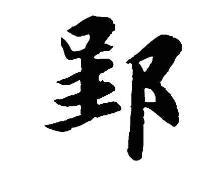 郢怎么读音