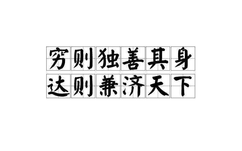 独善其身是什么意思啊