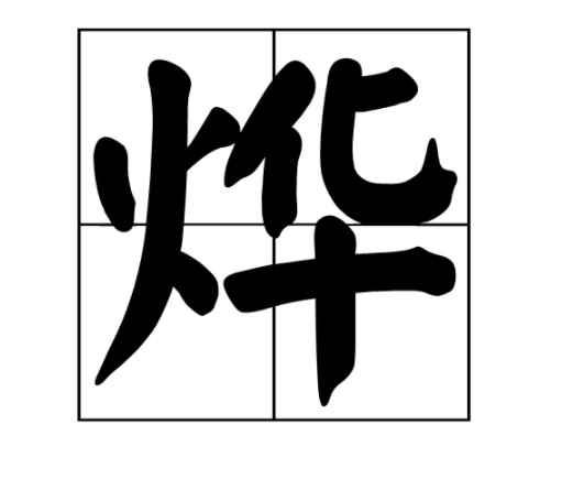 烨怎么读(烨怎么读拼音)
