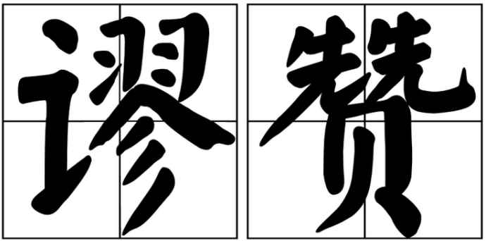 谬赞是褒义还是贬义