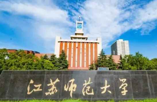 江苏师范大学是几本?